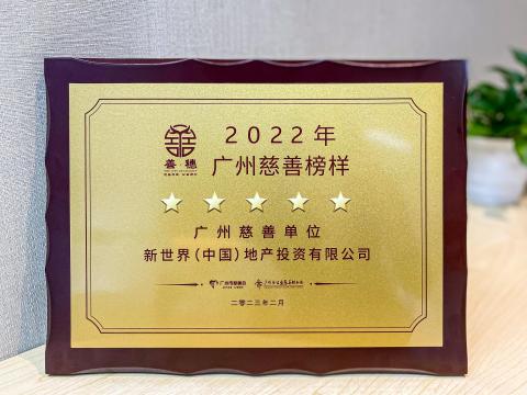 连续三年蝉联！新世界中国荣膺2022年度广州慈善榜样五星慈善单位